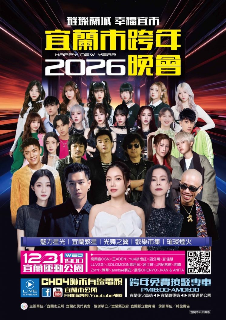 2026宜蘭跨年晚會