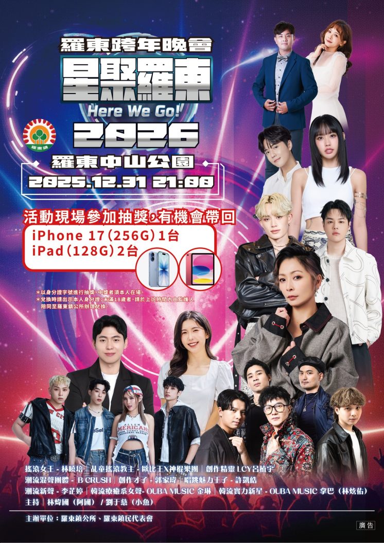 2026羅東跨年晚會