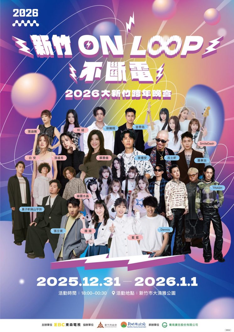 2026新竹跨年晚會卡司