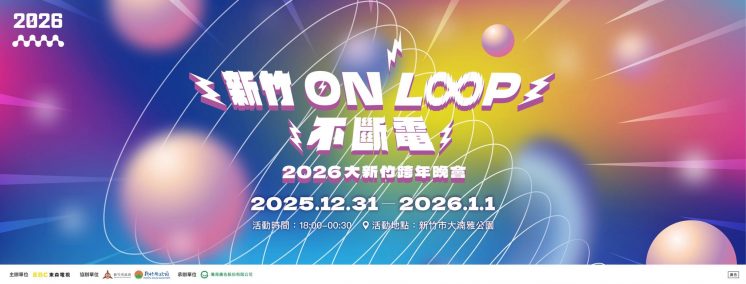 2026大新竹跨年晚會