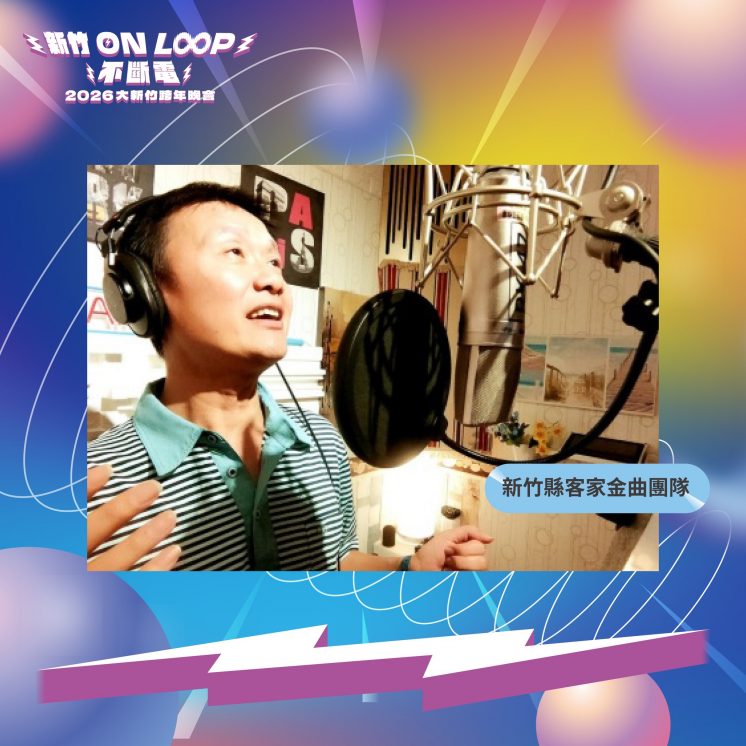 2026新竹跨年表演團體