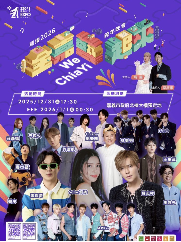 2026嘉義市跨年晚會卡司