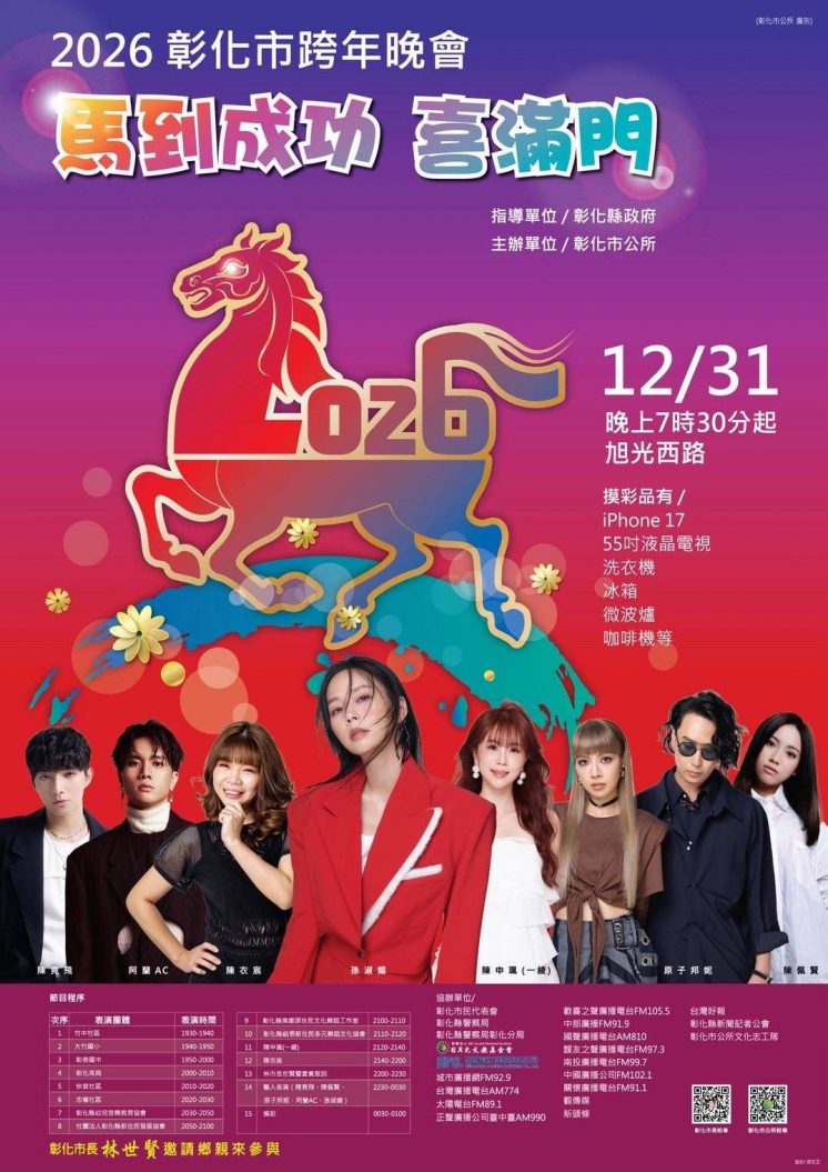 2026彰化市跨年晚會