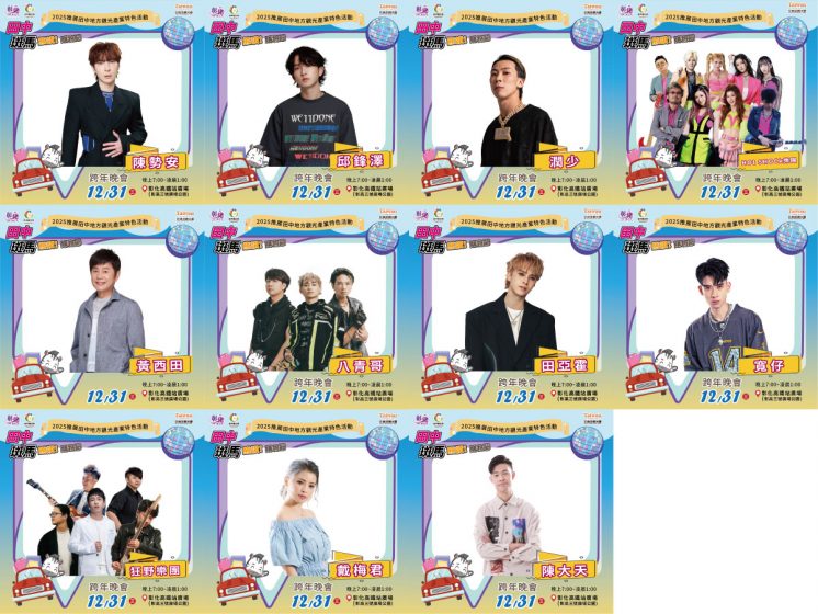 2026田中跨年卡司