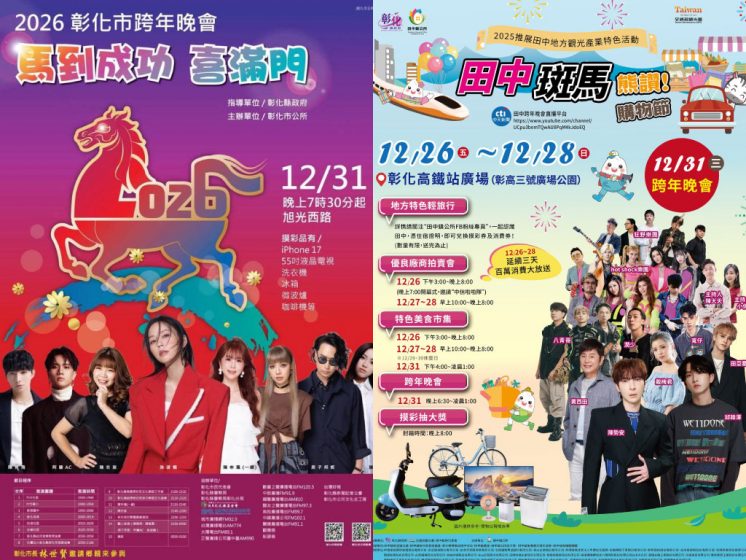 2026彰化跨年晚會