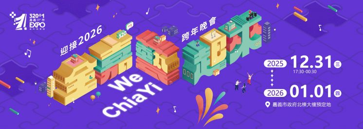 2026嘉義市跨年晚會_時間、地點