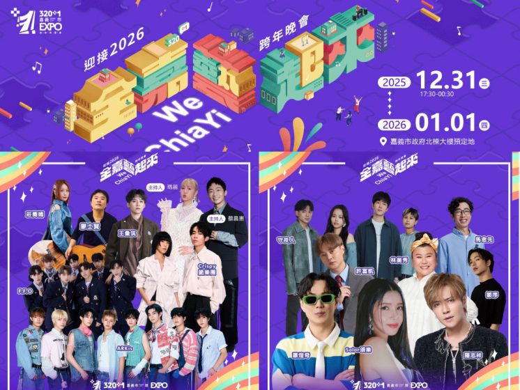 2026嘉義市跨年晚會