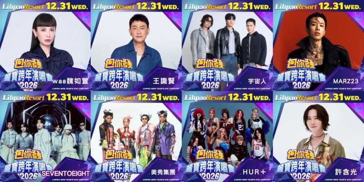2026麗寶跨年演唱會卡司
