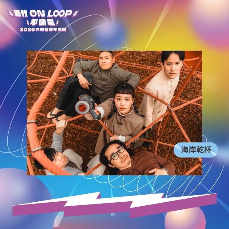 2026新竹跨年表演團體