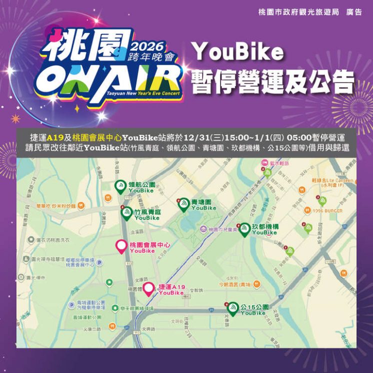 2026桃園跨年晚會YouBike