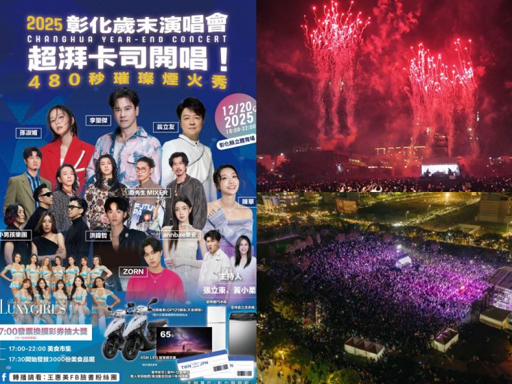 2025彰化歲末演唱會