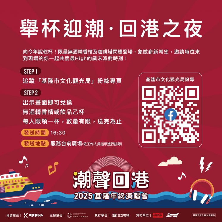 基隆年終演唱會活動