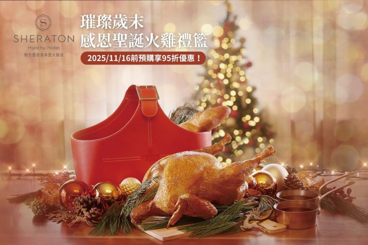 新竹喜來登大飯店聖誕火雞禮籃