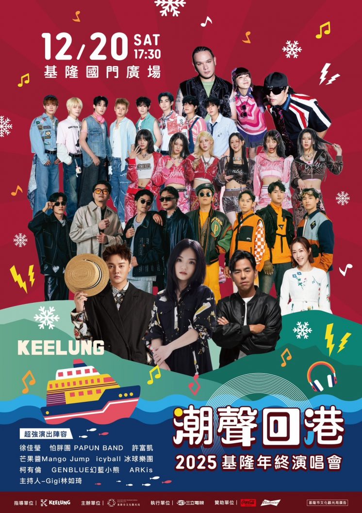 基隆年終演唱會卡司