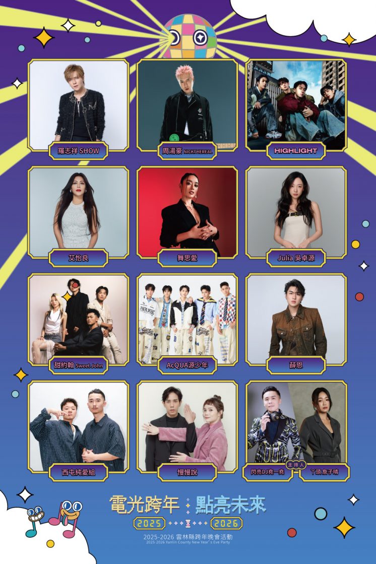 雲林跨年卡司
