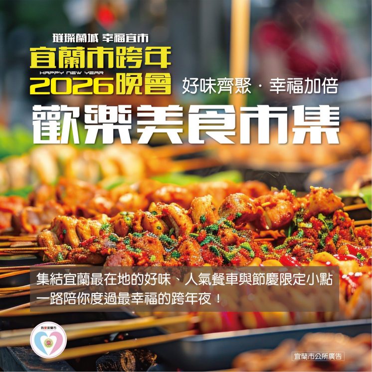 宜蘭市跨年美食市集