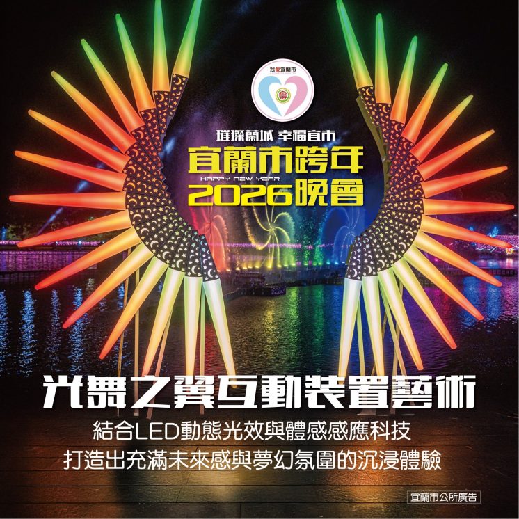 宜蘭跨年裝置藝術