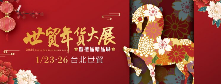 世貿年貨大展