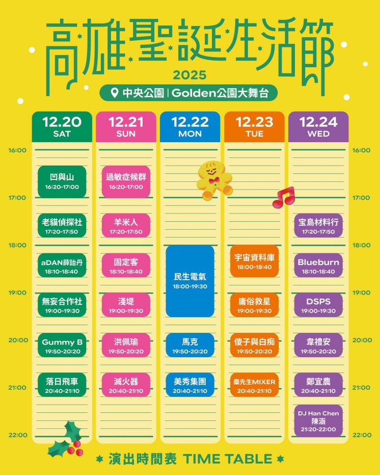 高雄聖誕生活節節目表