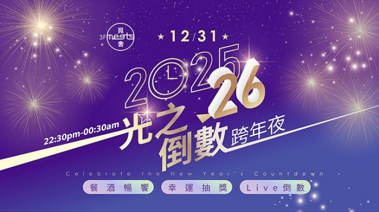 福華大飯店2026跨年夜