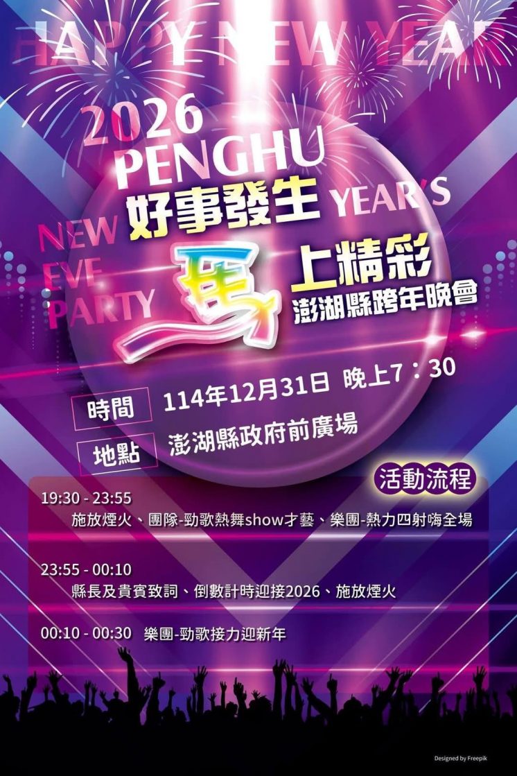 澎湖跨年晚會