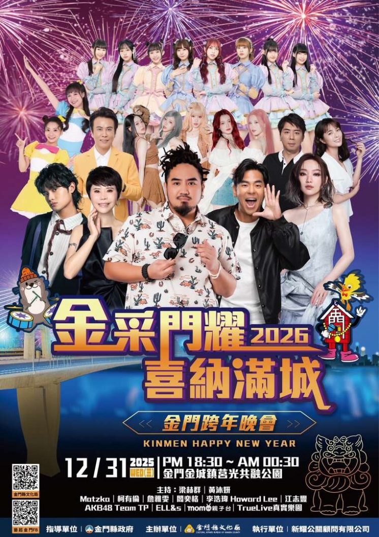 金門跨年卡司