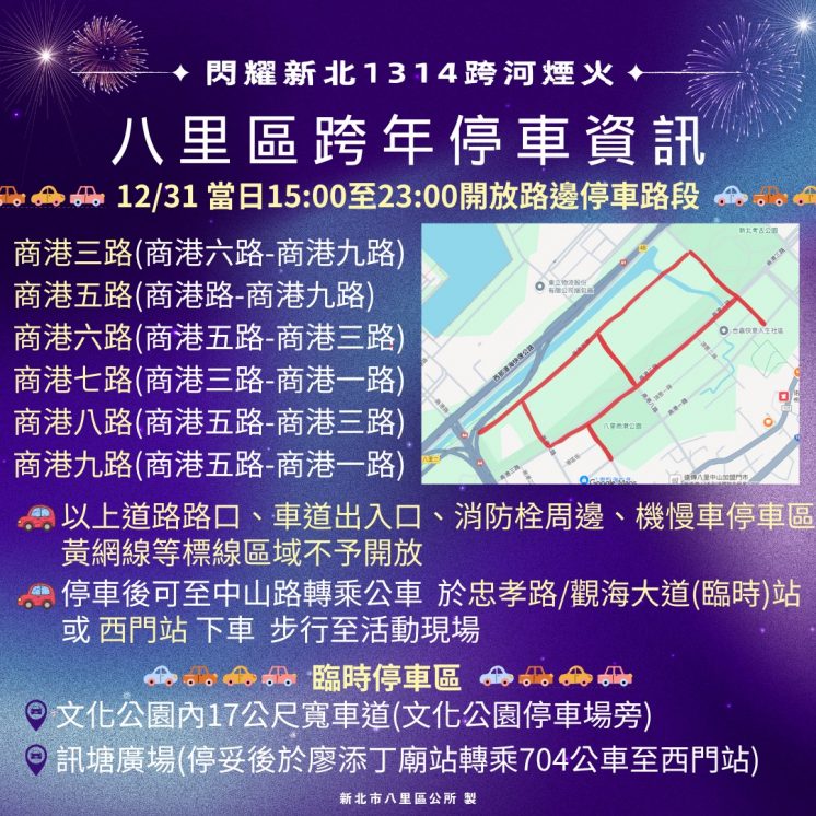 八里跨年停車資訊