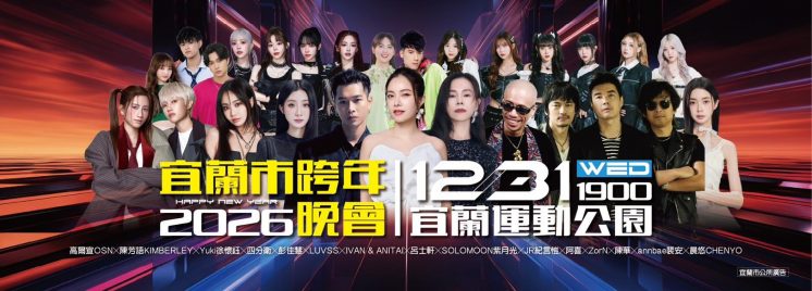 宜蘭市跨年卡司