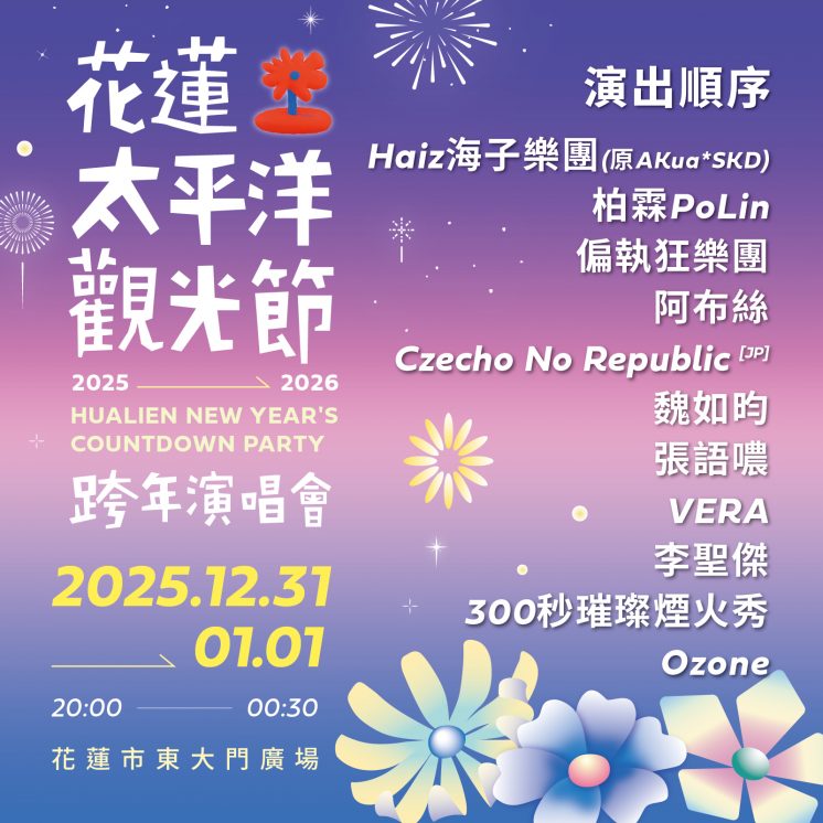 2026花蓮跨年出場順序