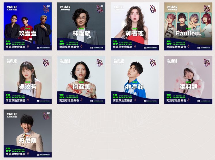 2025台南南瀛草地音樂會卡司