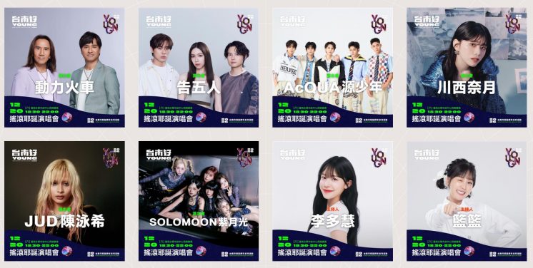 2025台南聖誕節演唱會卡司