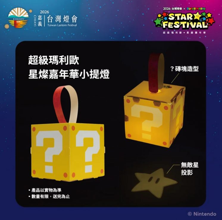 2026台灣燈會瑪利歐小提燈