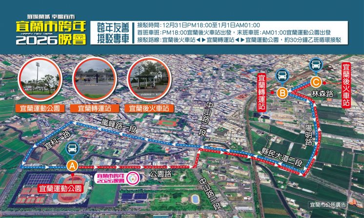 宜蘭跨年接駁車