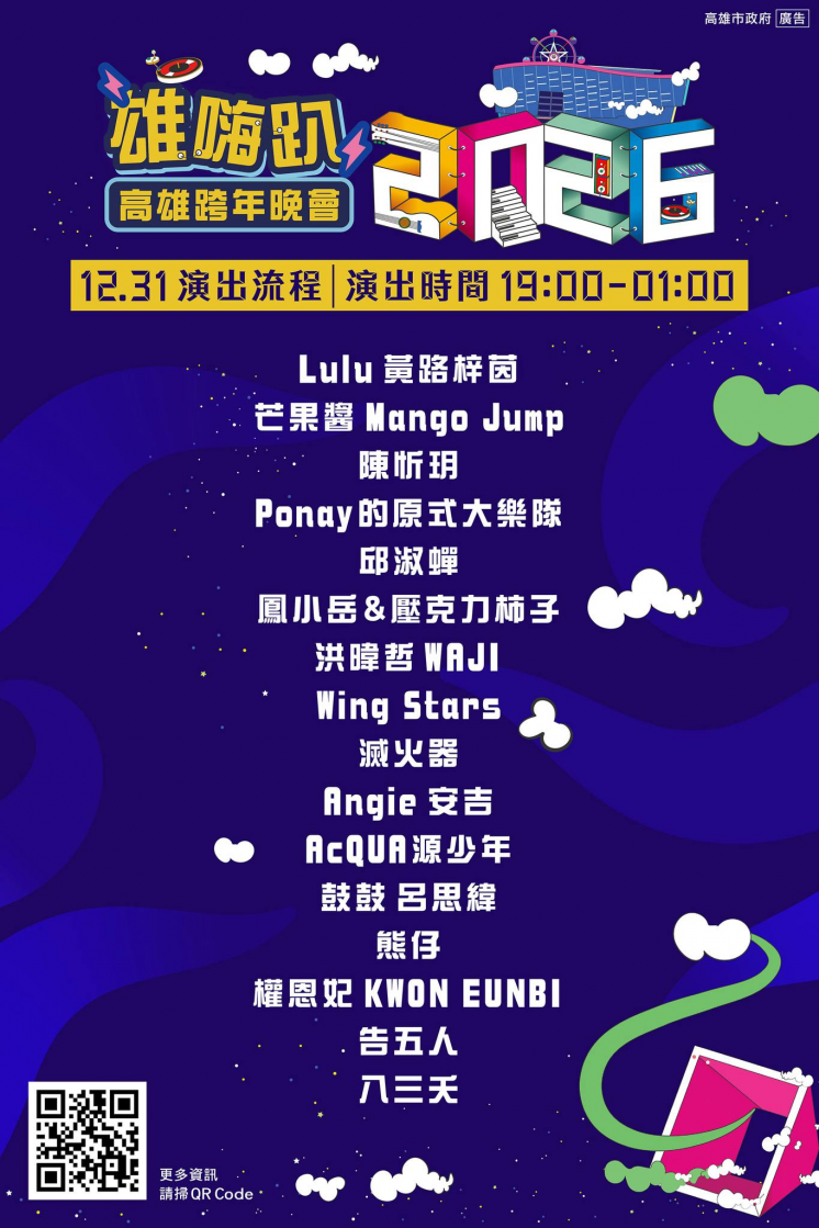 高雄跨年演出順序