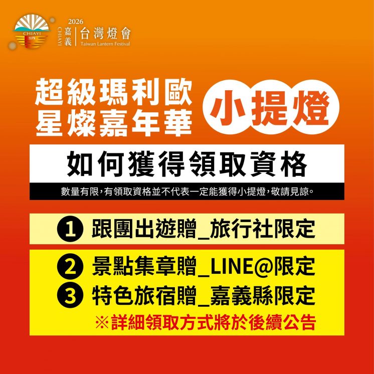台灣燈會瑪利歐小提燈領取方式