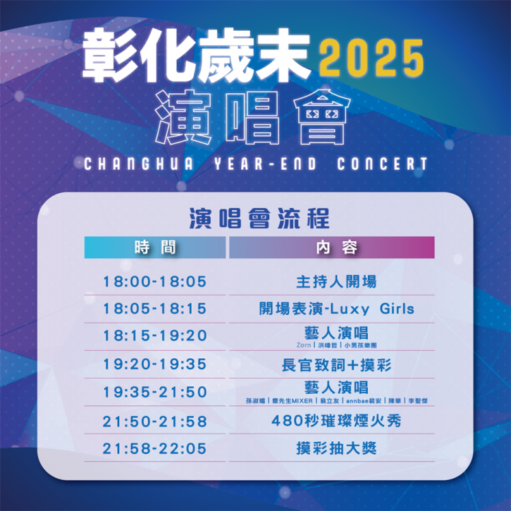 2025彰化歲末演唱會節目表