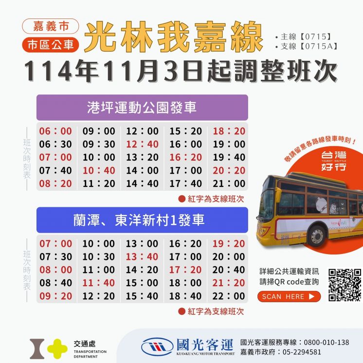 光林我嘉線時刻表