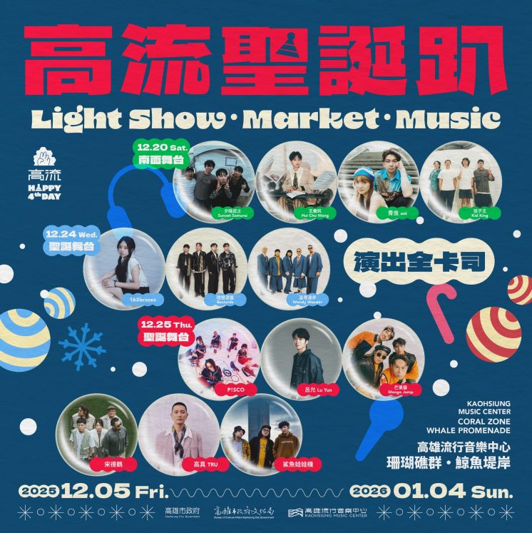 高流聖誕趴卡司