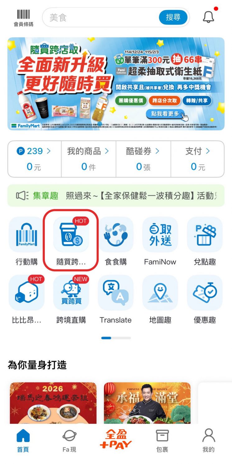 全家咖啡隨買跨店取購買