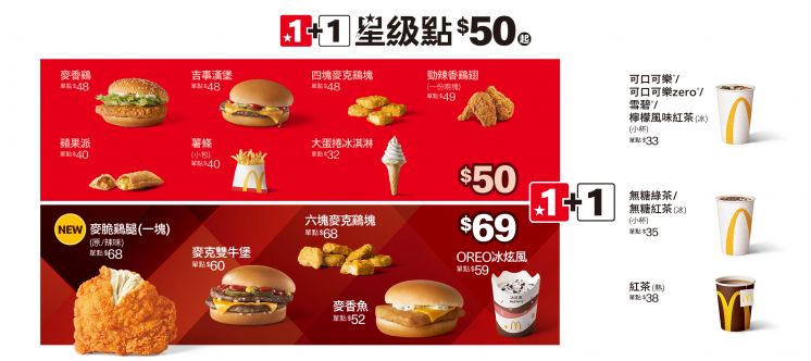2026麥當勞1+1=50 元優惠菜單、星級點菜單
