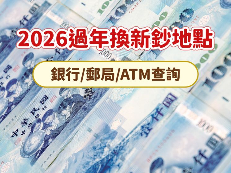 2026新鈔兌換時間、地點