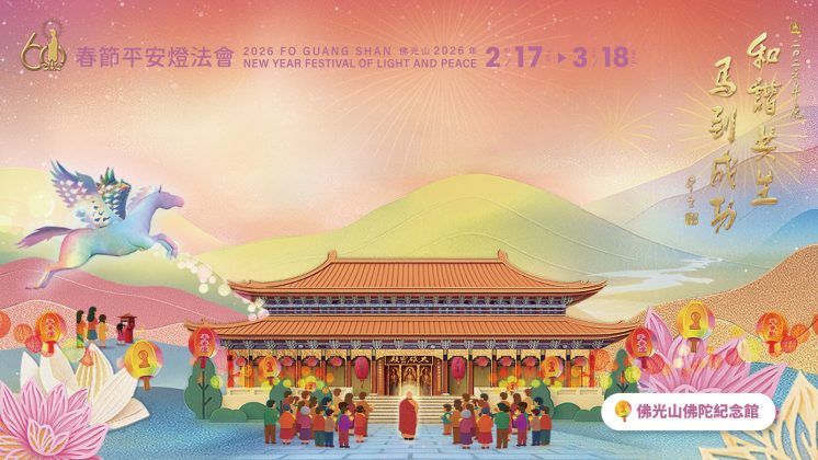 佛光山春節燈會