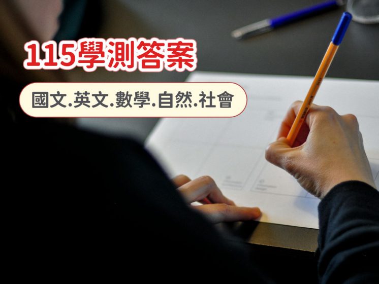 115學測答案