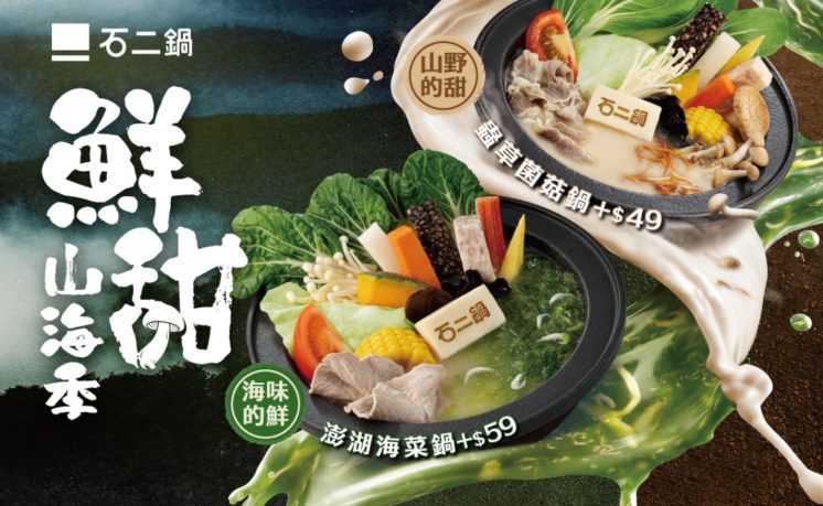 石二鍋優惠