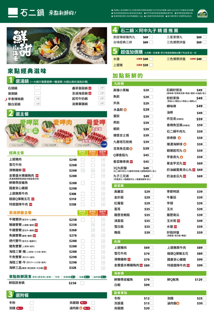 石二鍋菜單_內用