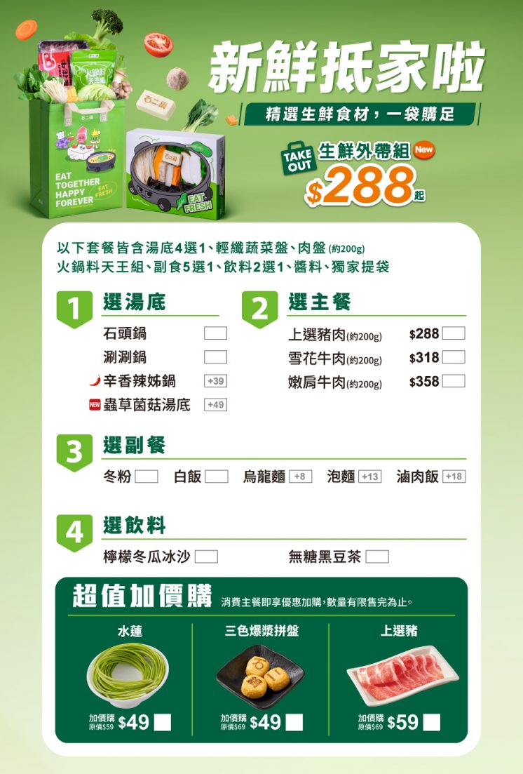 石二鍋菜單_生食外帶