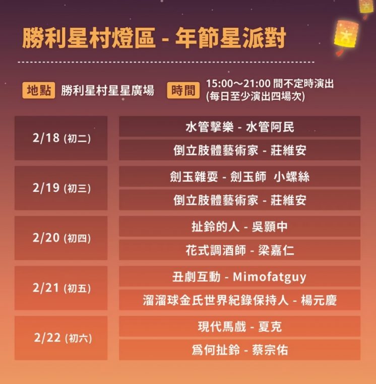 屏東燈節_勝利星村燈區節目表