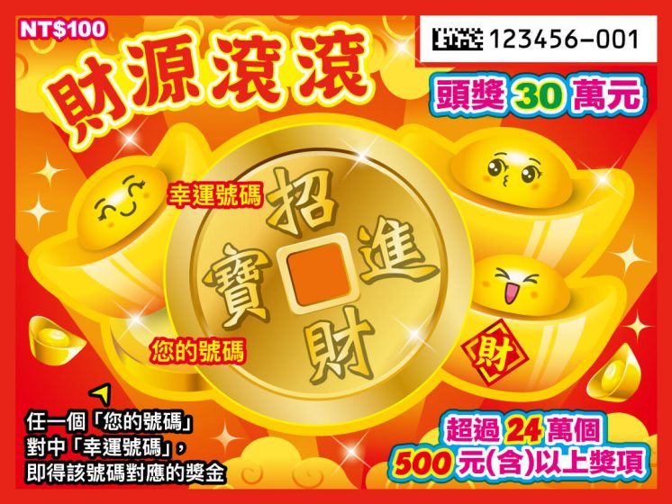 2026刮刮樂_財源滾滾
