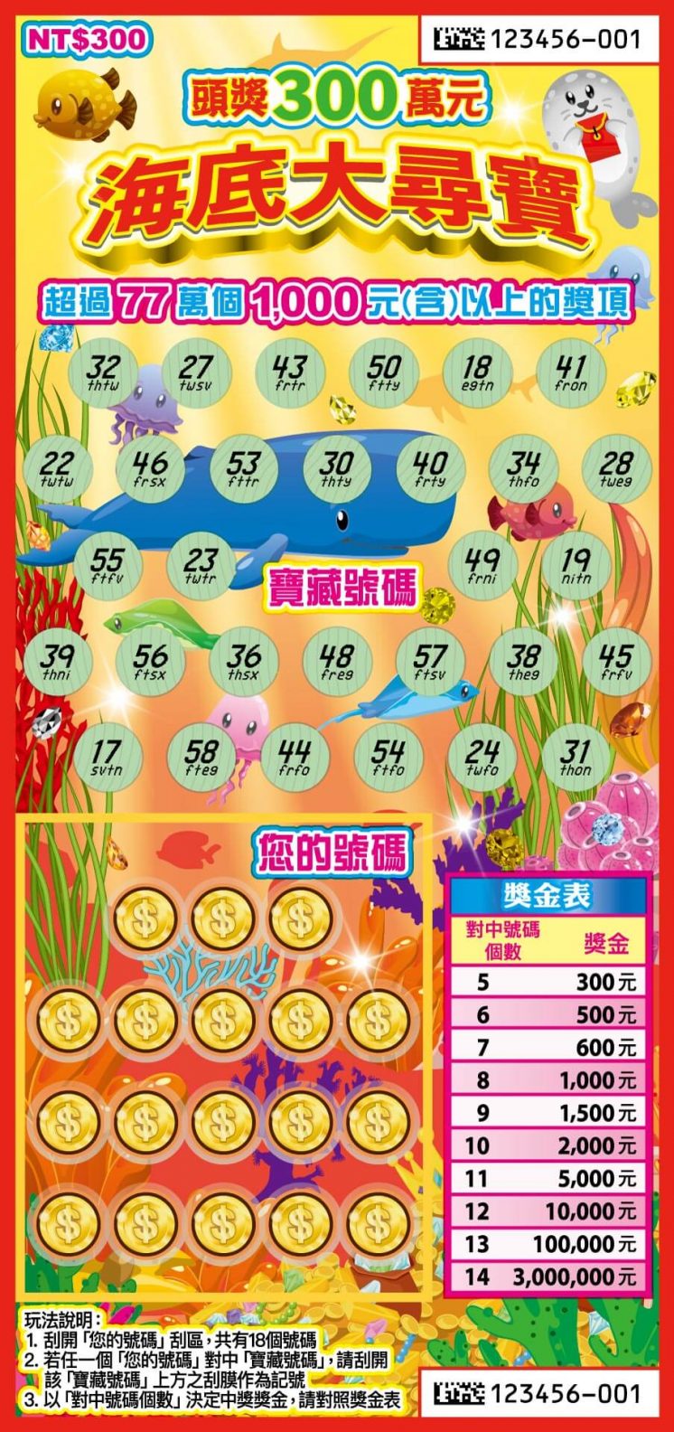 2026刮刮樂_海底大尋寶