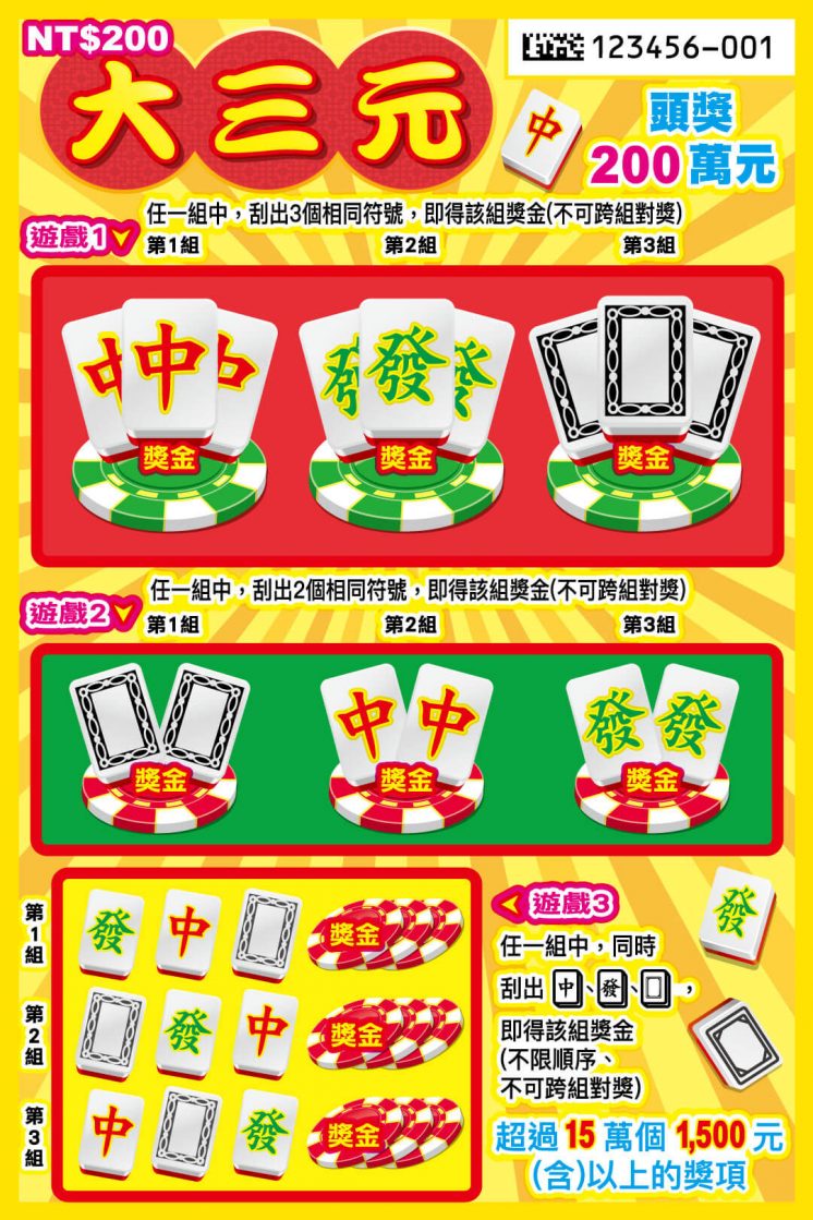 2026刮刮樂_大三元